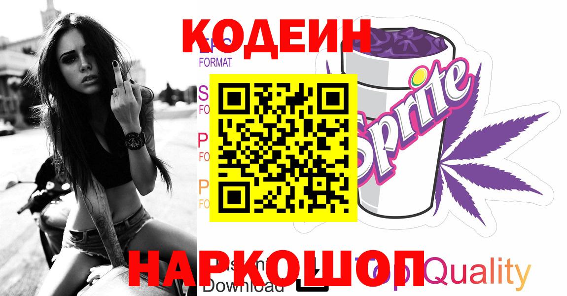 Кодеиновый сироп Lean напиток Lean (лин)  Вход с VPN  Щёкино 
